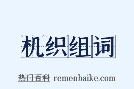 机织组词是什么意思的图片